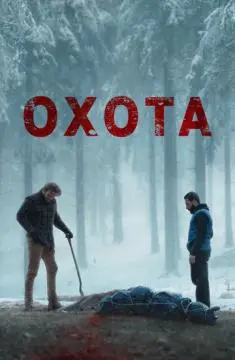 Охота онлайн